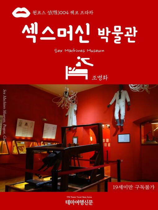 Cover image for 원코스 성(性)004 체코 프라하 섹스머신박물관(Sex Machines Museum)